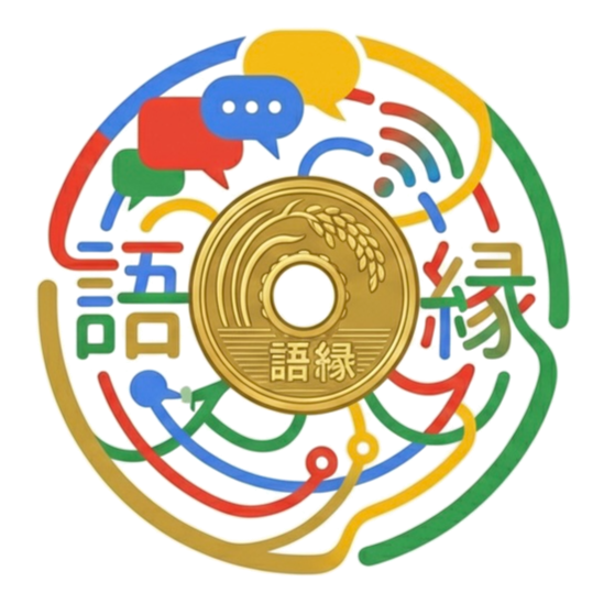 語縁 GOEN ロゴ